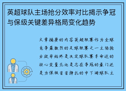 英超球队主场抢分效率对比揭示争冠与保级关键差异格局变化趋势 英超球队主场抢分效率对比揭示争冠与保级关键差异格局变化趋势