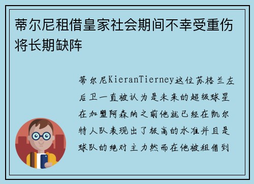 蒂尔尼租借皇家社会期间不幸受重伤将长期缺阵 蒂尔尼租借皇家社会期间不幸受重伤将长期缺阵