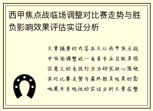 西甲焦点战临场调整对比赛走势与胜负影响效果评估实证分析