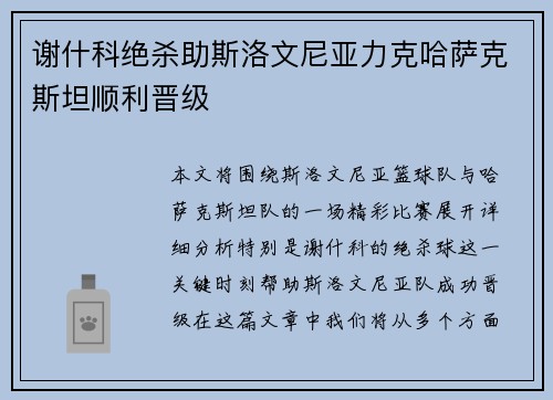 谢什科绝杀助斯洛文尼亚力克哈萨克斯坦顺利晋级 谢什科绝杀助斯洛文尼亚力克哈萨克斯坦顺利晋级