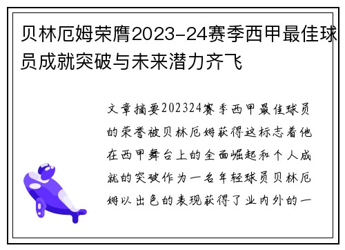 贝林厄姆荣膺2023-24赛季西甲最佳球员成就突破与未来潜力齐飞