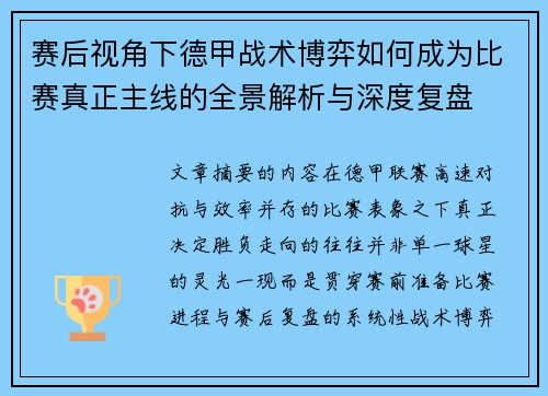 赛后视角下德甲战术博弈如何成为比赛真正主线的全景解析与深度复盘
