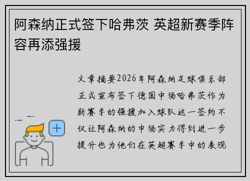 阿森纳正式签下哈弗茨 英超新赛季阵容再添强援 阿森纳正式签下哈弗茨 英超新赛季阵容再添强援