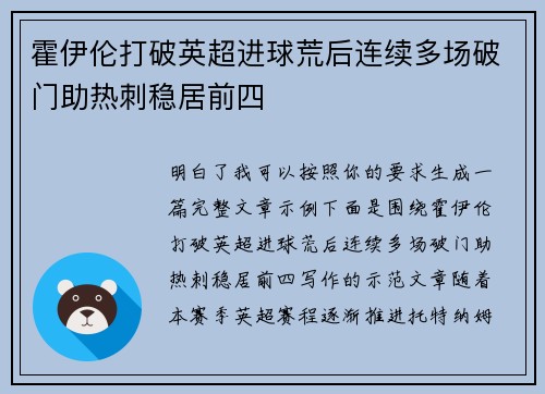 霍伊伦打破英超进球荒后连续多场破门助热刺稳居前四 霍伊伦打破英超进球荒后连续多场破门助热刺稳居前四