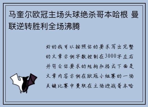 马奎尔欧冠主场头球绝杀哥本哈根 曼联逆转胜利全场沸腾 马奎尔欧冠主场头球绝杀哥本哈根 曼联逆转胜利全场沸腾